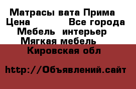 Матрасы вата Прима › Цена ­ 1 586 - Все города Мебель, интерьер » Мягкая мебель   . Кировская обл.